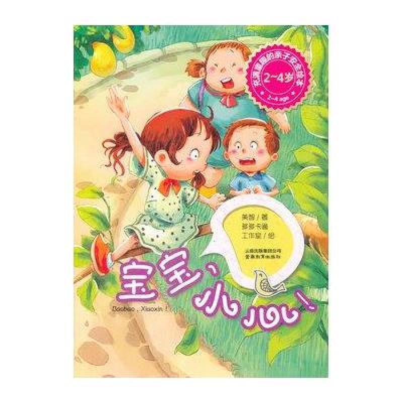 宝宝,小心点!2-4岁