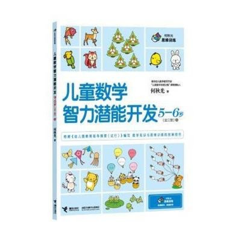 儿童数学智力潜能开发5-6岁(全三册).3