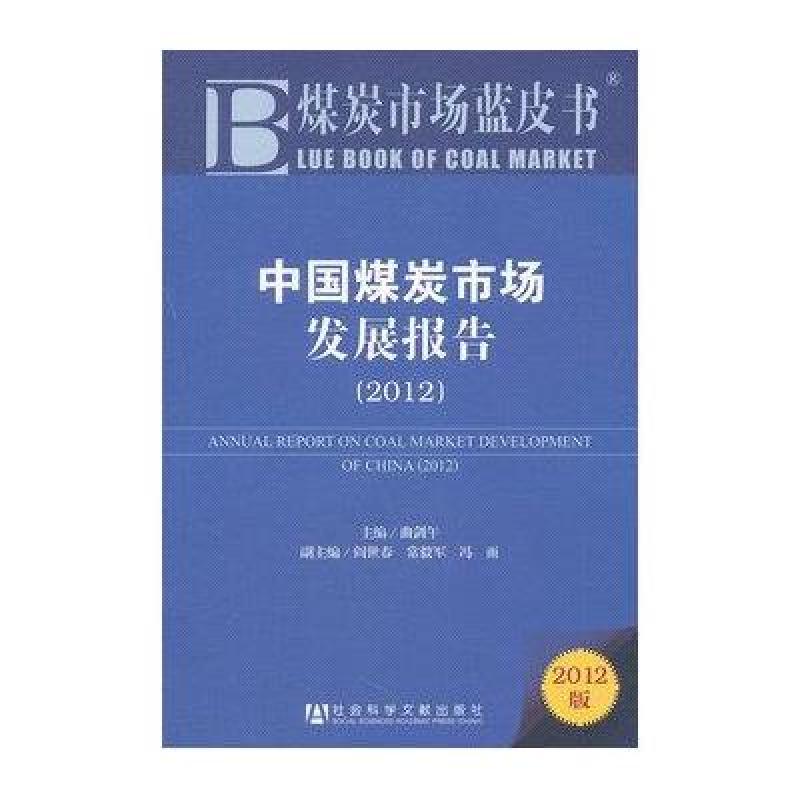 煤炭市场蓝皮书:中国煤炭市场发展报告(2012版)