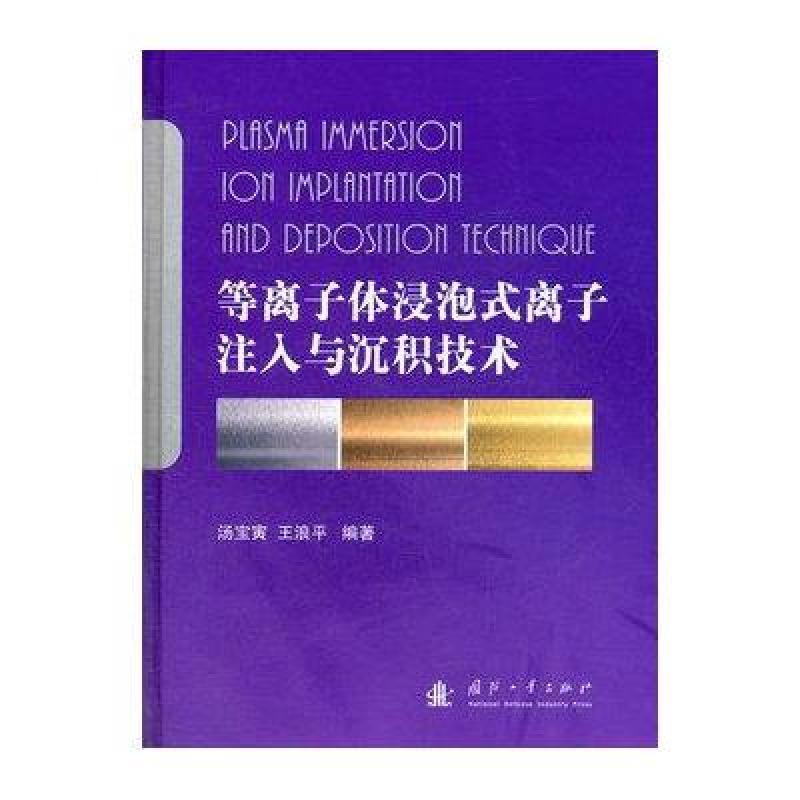 等离子体浸泡式离子注入与沉积技术