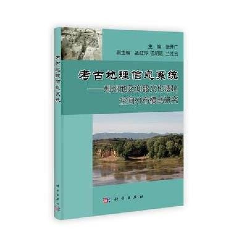 考古地理信息系统：郑州地区仰韶文化遗址空间分布模式研究