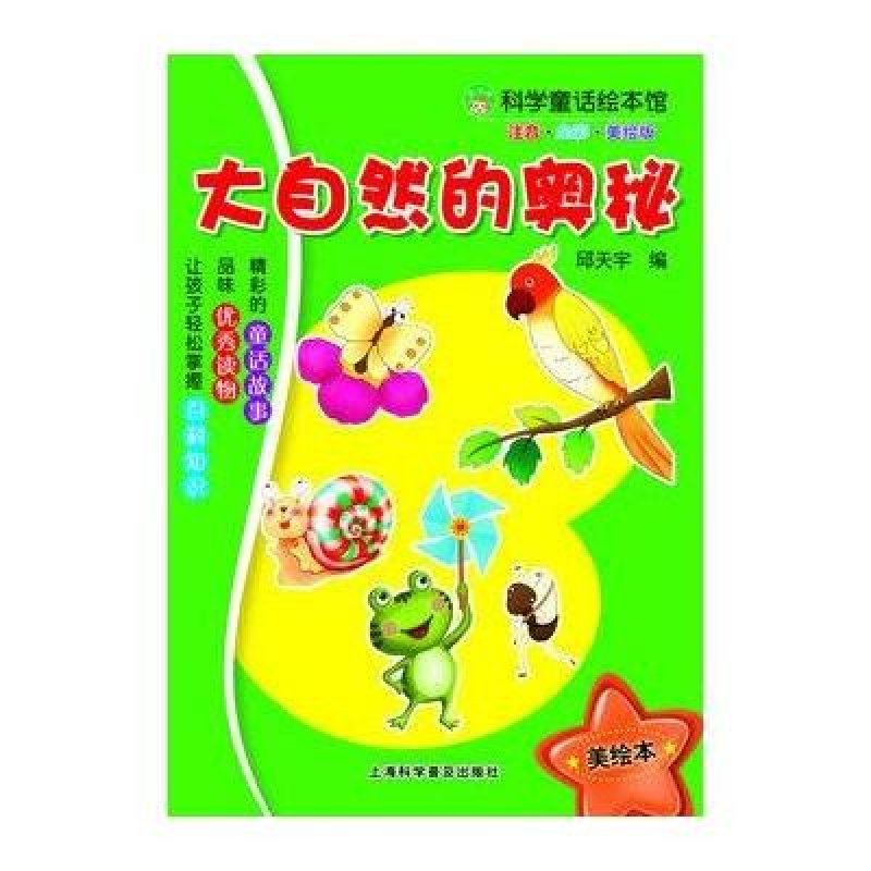 科学童话绘本馆:大自然的奥秘(注音·全彩·美绘版)高清实拍图