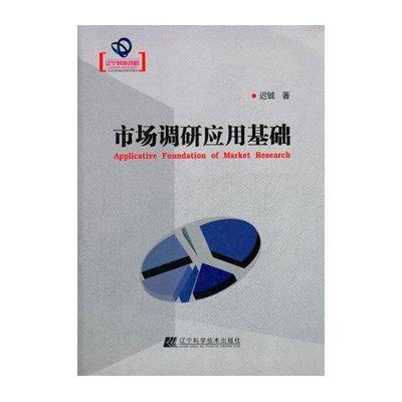 市场调研应用基础