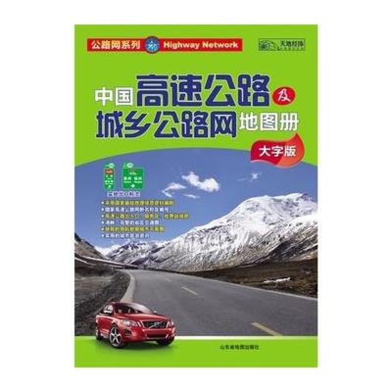 中国高速公路及城乡公路网地图册（大字版2013版）