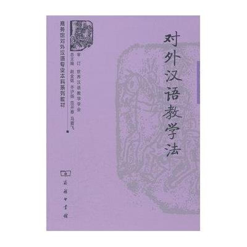 对外汉语教学法