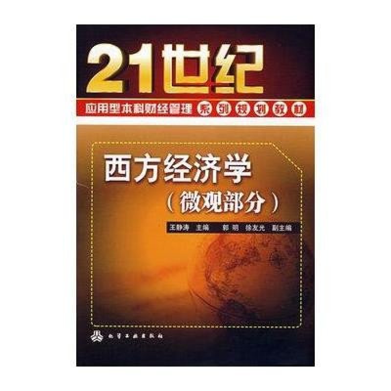 西方经济学(微观部分)