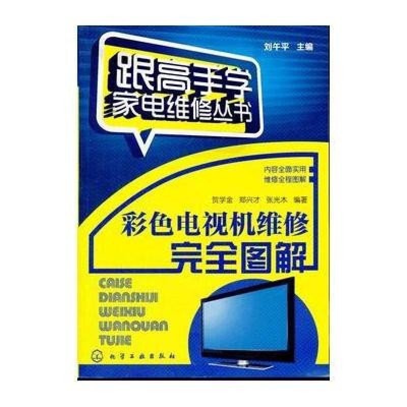 彩色电视机维修完全图解·跟高手学家电维修丛书