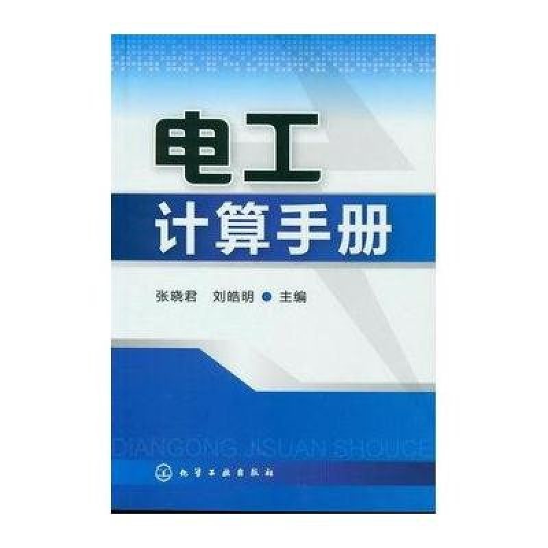 电工计算手册