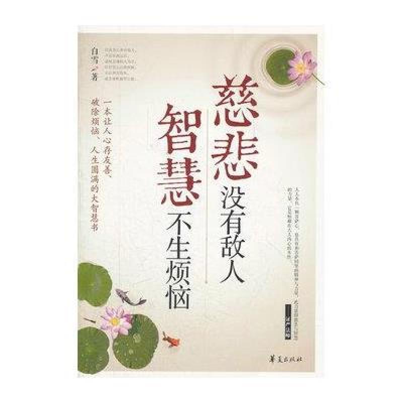 慈悲没有敌人 智慧不生烦恼高清实拍图