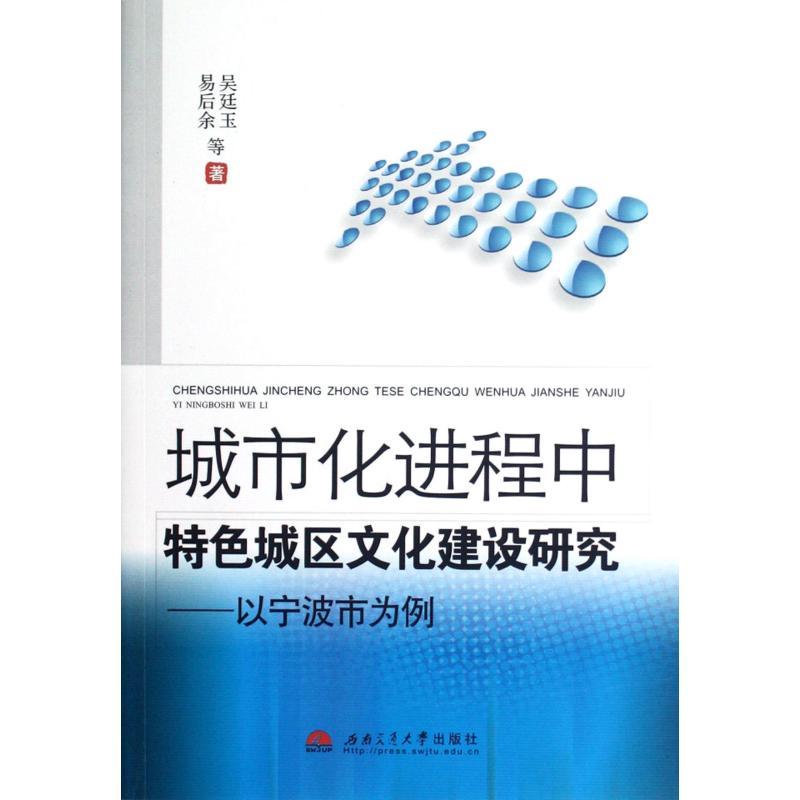 城市化进程中特色城区文化建设研究:以宁波市为例