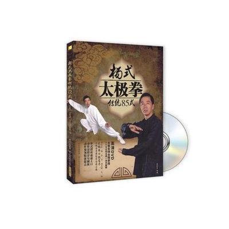 杨式太极拳传统85式（附DVD光盘1张）