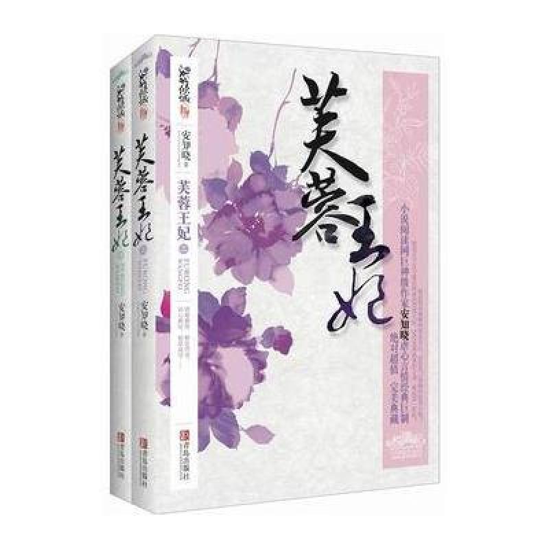 芙蓉王妃