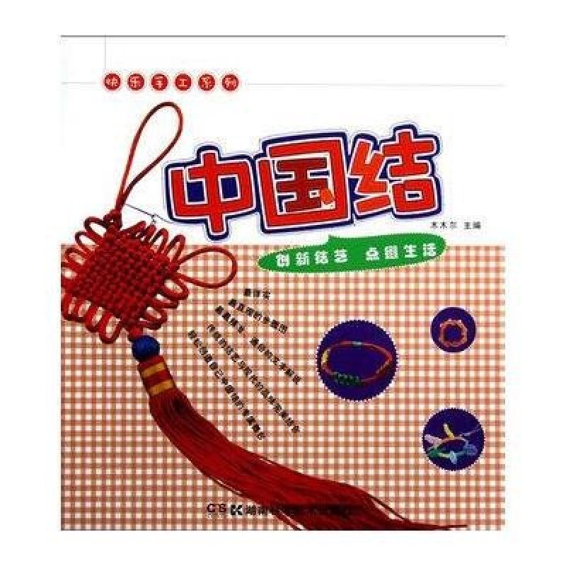 快乐手工系列·中国结