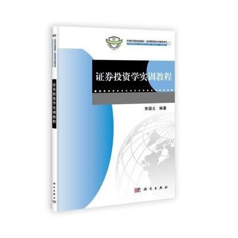 证券投资学实训教程