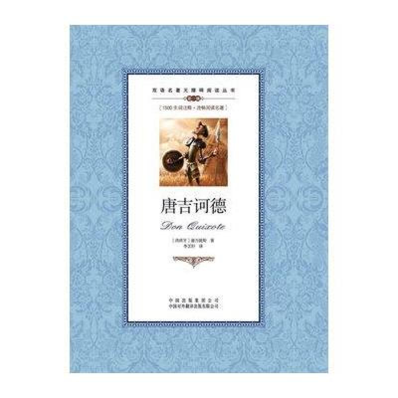 唐吉诃德:英汉对照