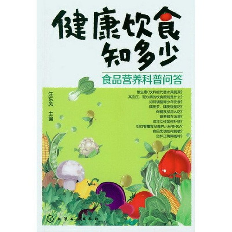 健康饮食知多少:食品营养科普问答