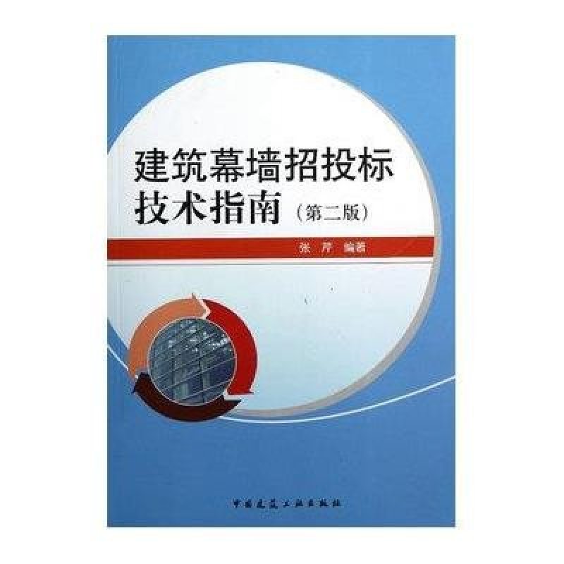 建筑幕墙招投标技术指南(第2版)