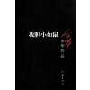 我胆小如鼠：余华作品