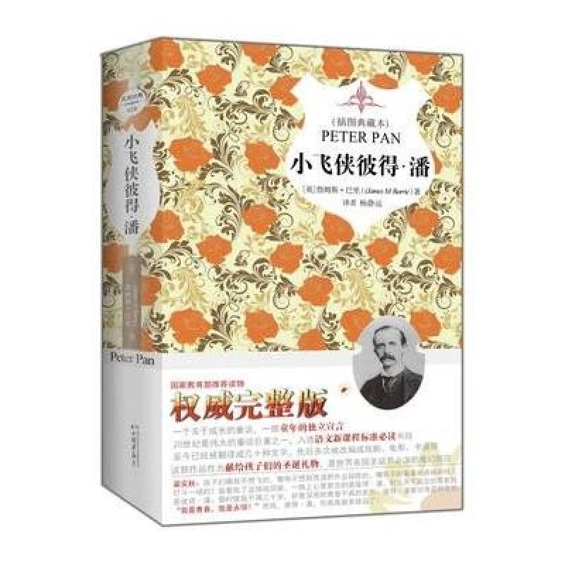 精装全译本.小飞侠彼得·潘（内附国际插画大师原版插图，名家名译，新课标必读）