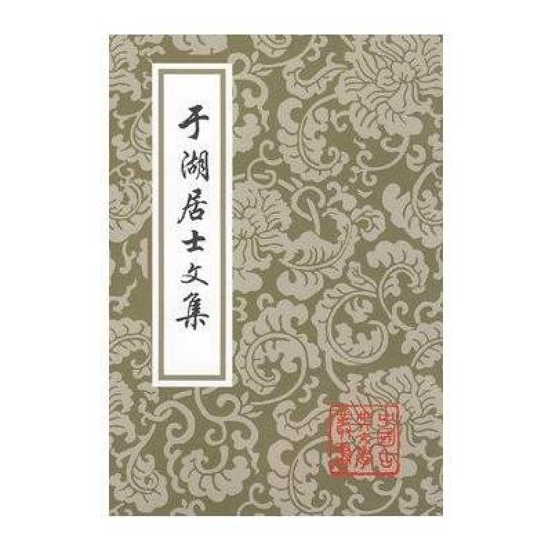 于湖居士文集（平装）（中国古典文学丛书）