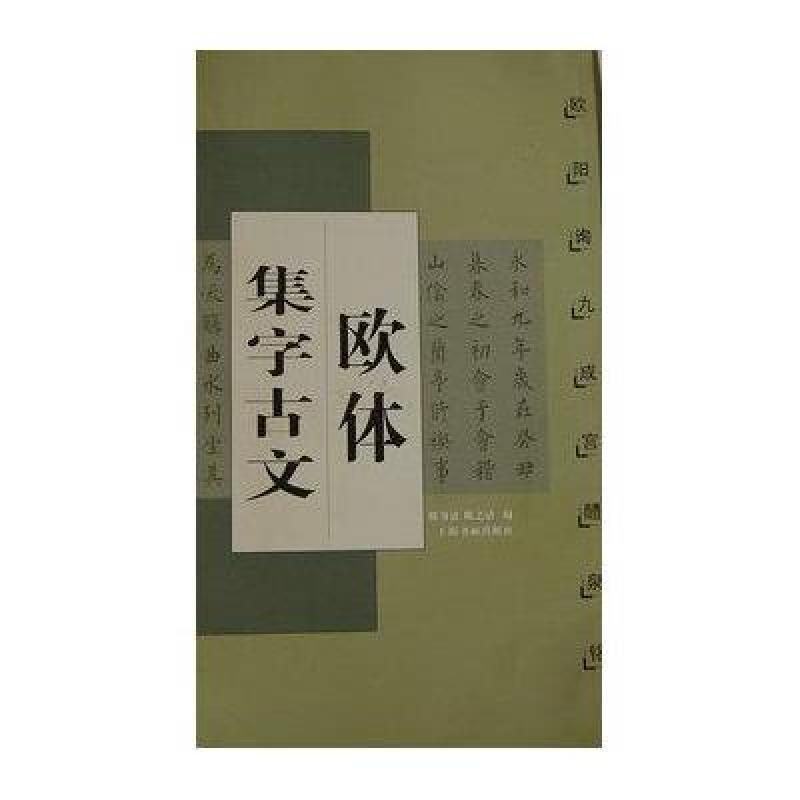 欧体集字古文：九成宫礼泉铭