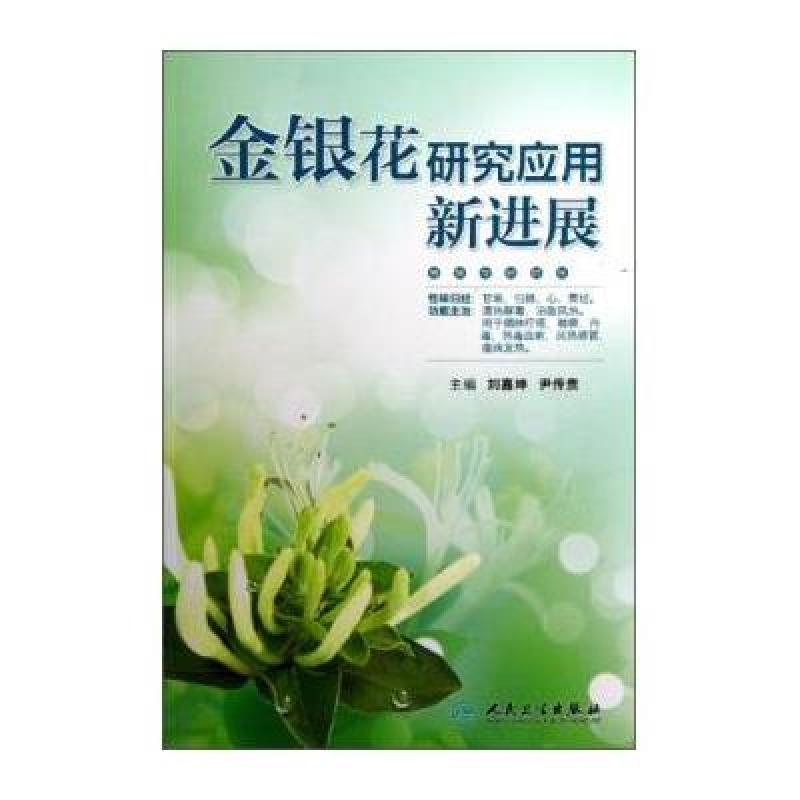 金银花研究应用新进展