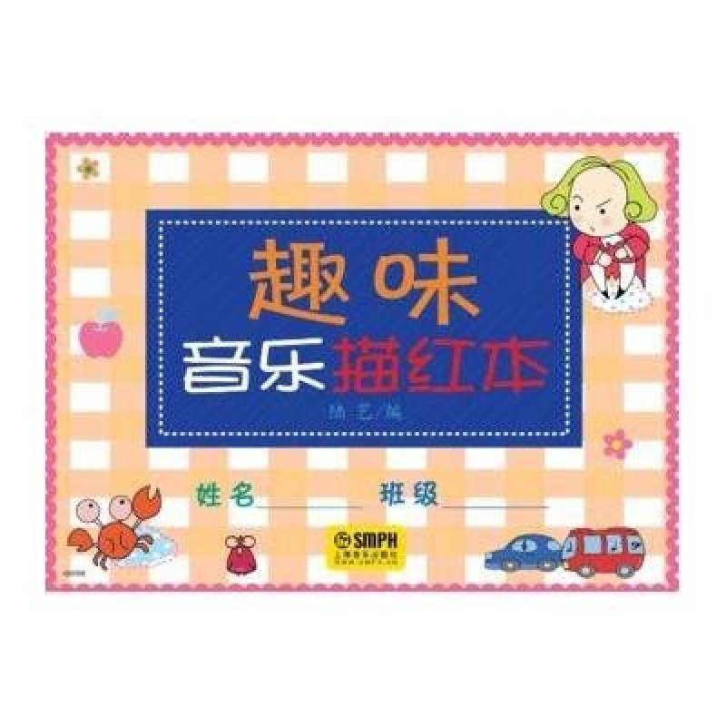 趣味音乐描红本