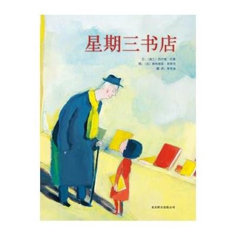 启发绘本：星期三书店（精）