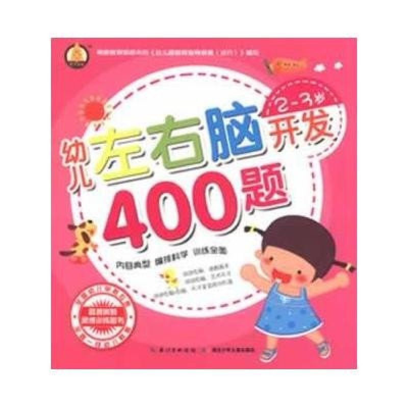 幼儿左右脑开发400题（2-3岁）