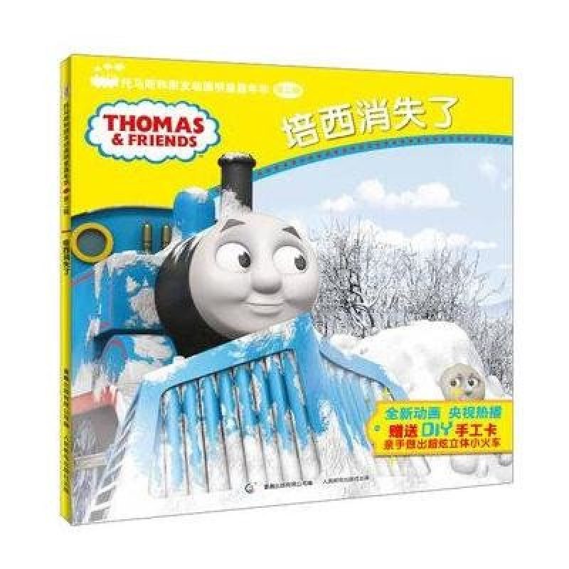 托马斯和朋友动画明星嘉年华第二辑之培西消失了