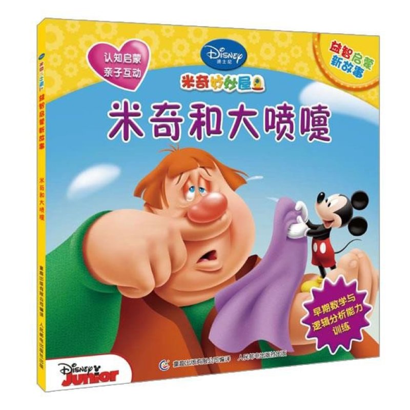 米奇和大喷嚏