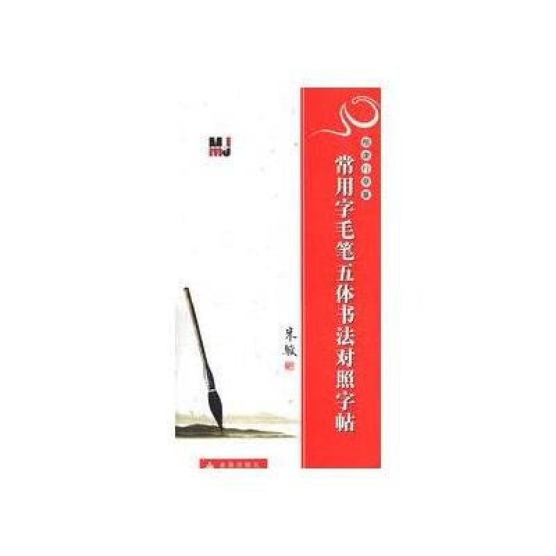 楷隶行草篆·常用字毛笔五体书法对照字帖