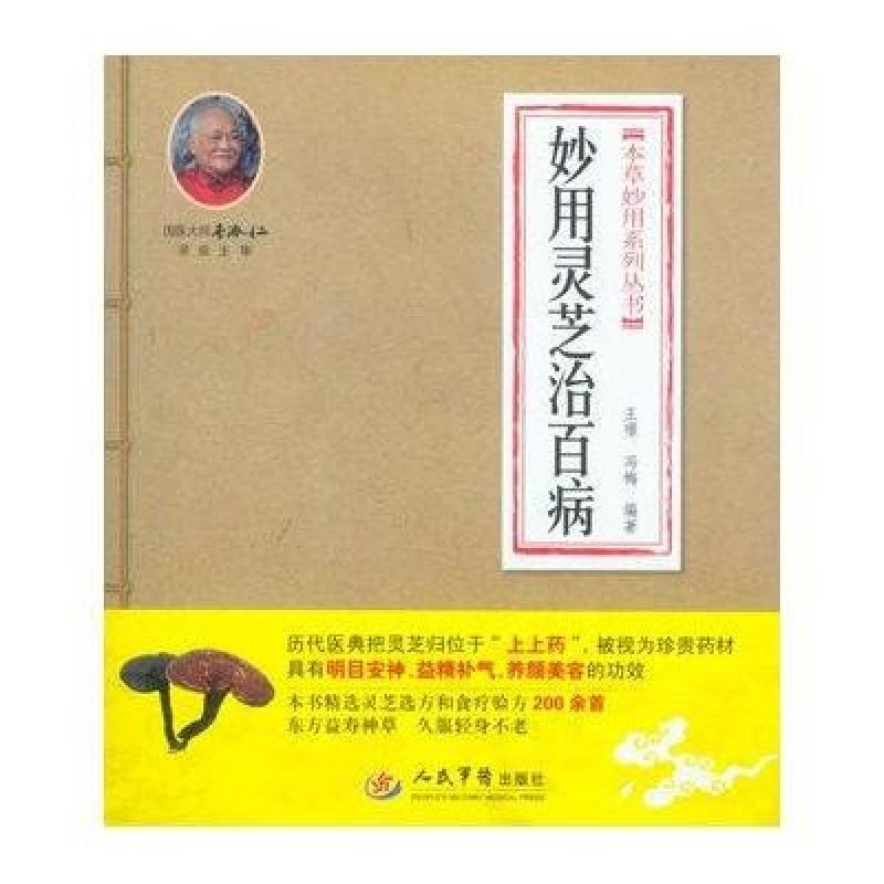 妙用灵芝治百病