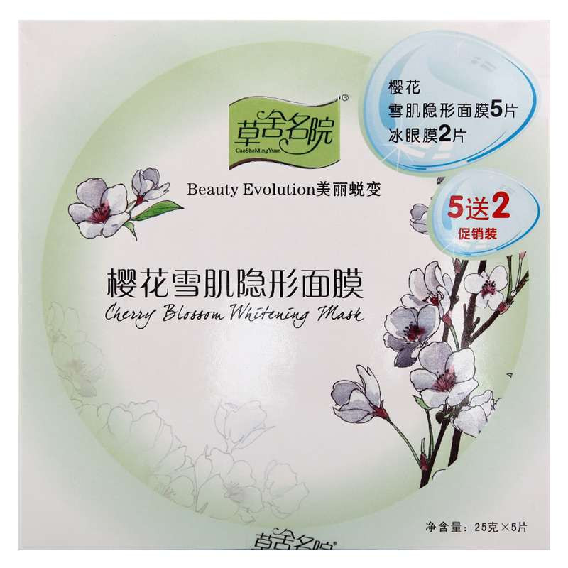 草舍名院樱花雪肌隐形面膜25gx5片+6gx2对