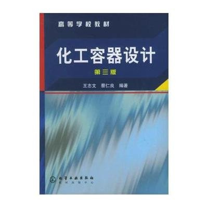 化工容器设计(第3版)