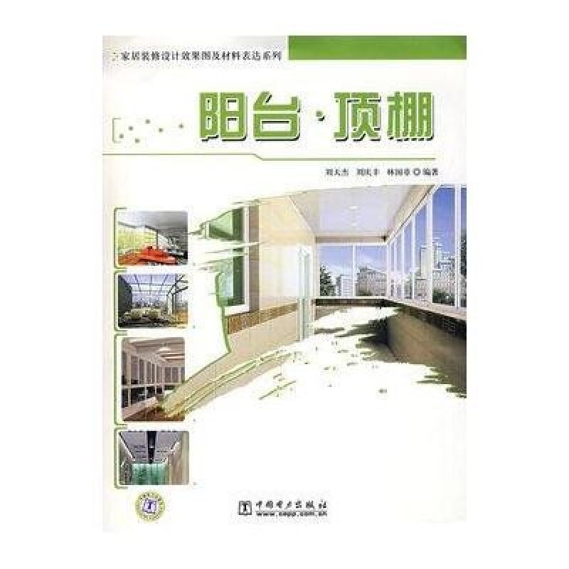 阳台顶棚/家居装修设计效果图及材料表达系列