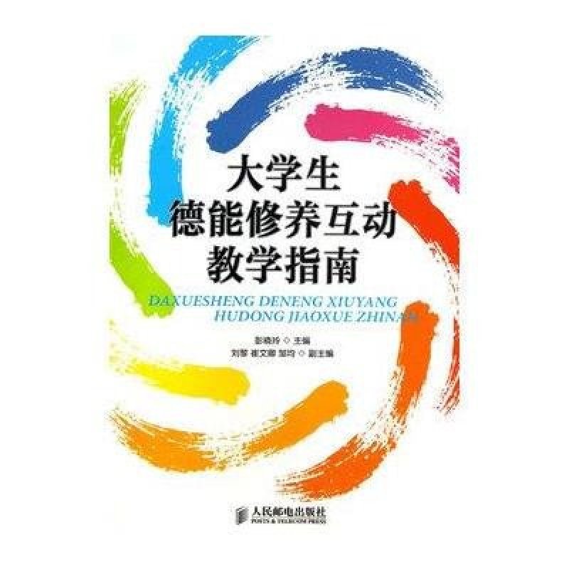 大学生德能修养互动教学指南
