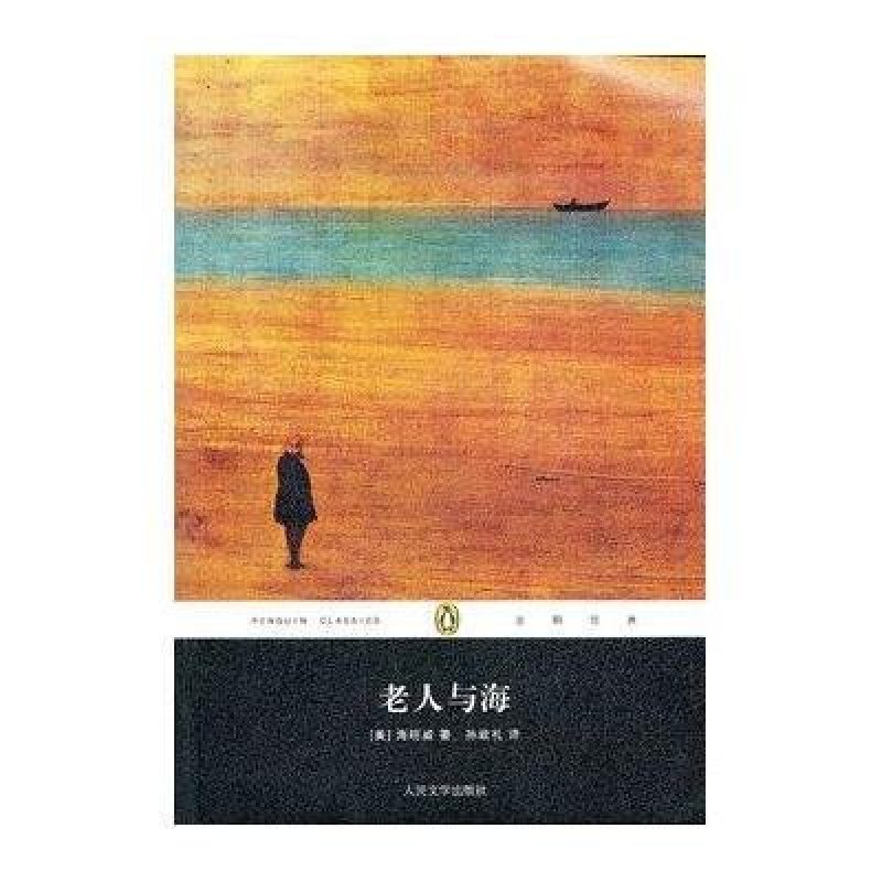 老人与海
