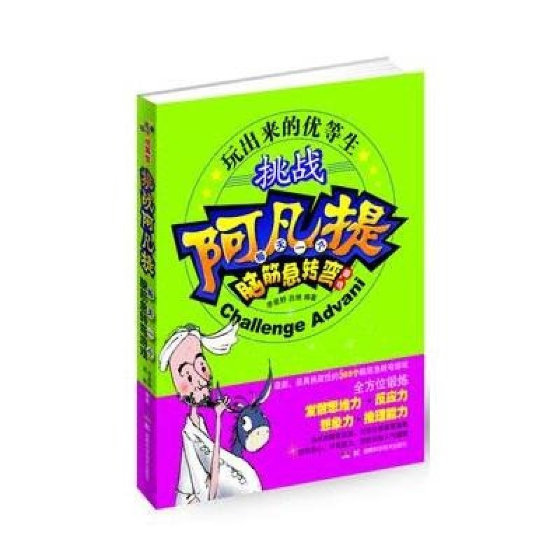 玩出来的优等生·挑战阿凡提：每天一个脑筋急转弯游戏
