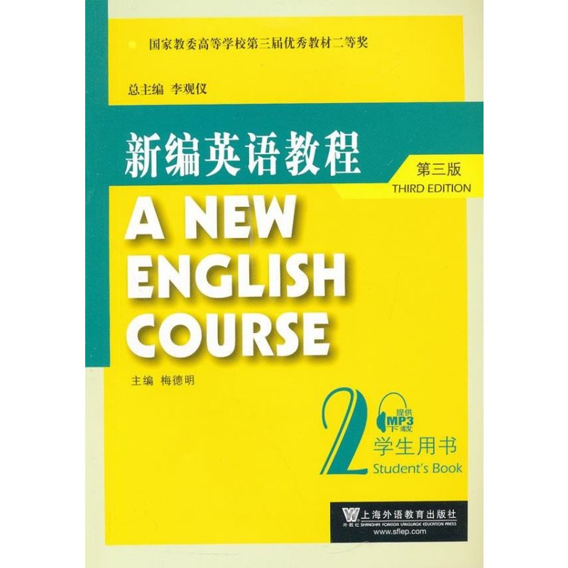 新编英语教程学生用书2(第3版)