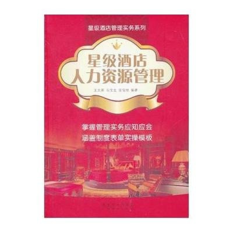 星级酒店人力资源管理