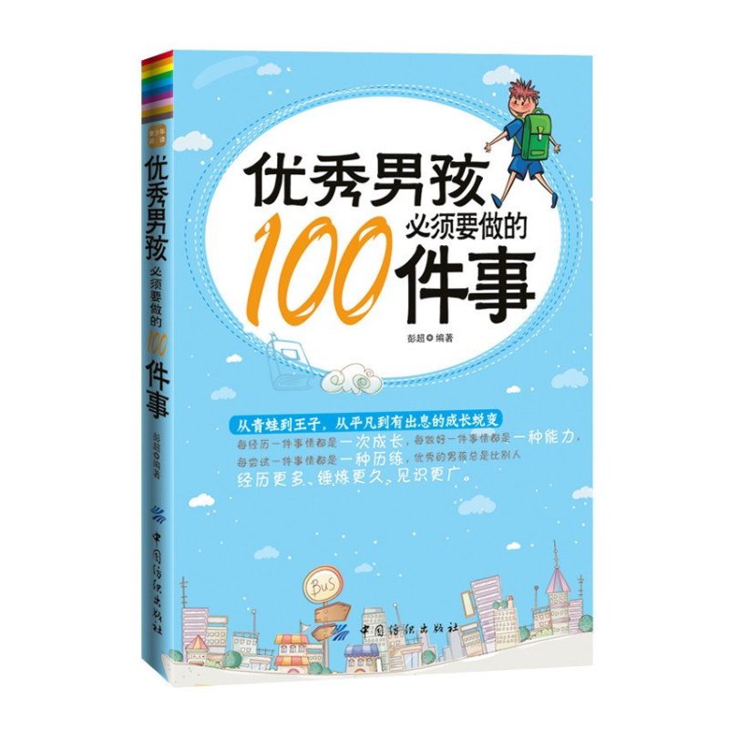 优秀男孩必须要做的100件事