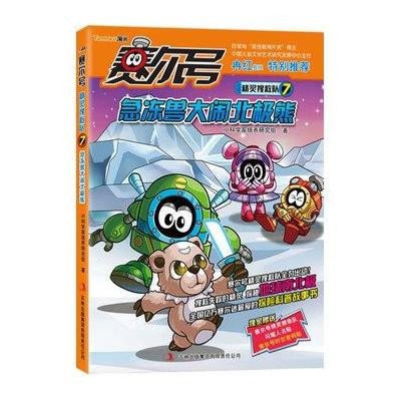 赛尔号精灵搜救队7:急冻兽大闹北极熊