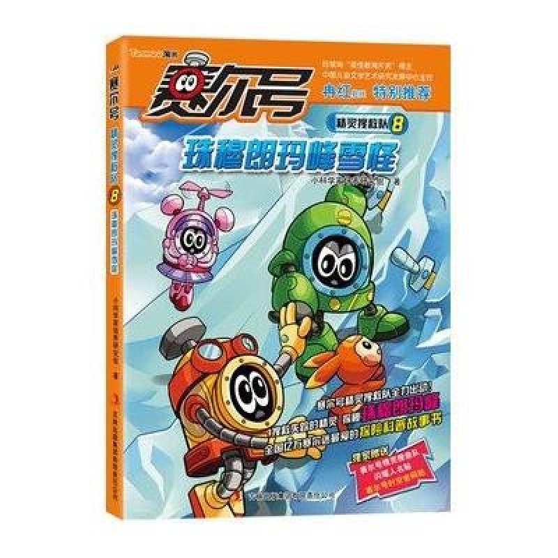 赛尔号精灵搜救队8:珠穆朗玛峰雪怪