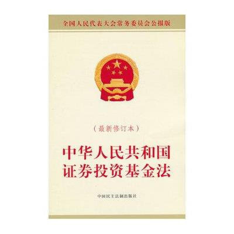 中华人民共和国证券投资基金法（最新修订本）