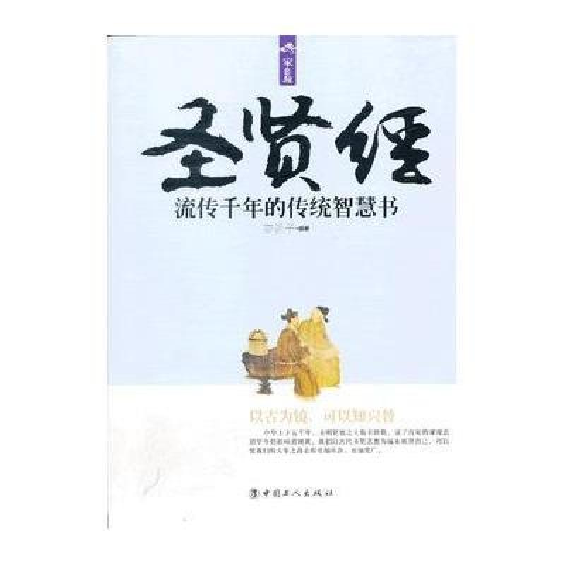 圣贤经:流传千年的传统智慧书