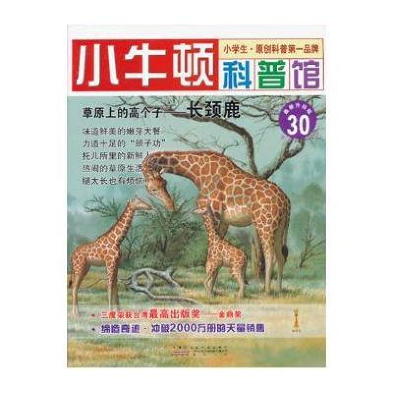 小牛顿科普馆·草原上的高个子：长颈鹿（最新升级版）
