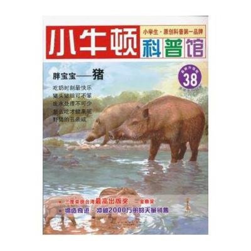 小牛顿科普馆·胖宝宝：猪（最新升级版）