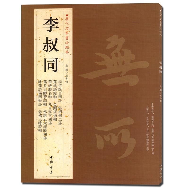 李叔同.历代名家书法经典