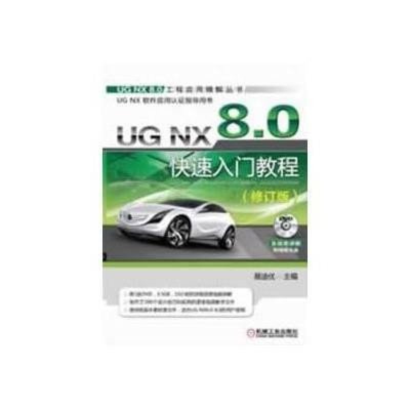 UG NX 8.0快速入门教程（修订版）